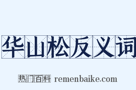 华山松反义词是什么意思的图片